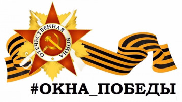 "Окна Победы!" "Окна Победы!".